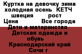 Куртка на девочку зима-холодная осень. КЕТЧ (швеция)92-98 рост  › Цена ­ 2 400 - Все города Дети и материнство » Детская одежда и обувь   . Краснодарский край,Сочи г.